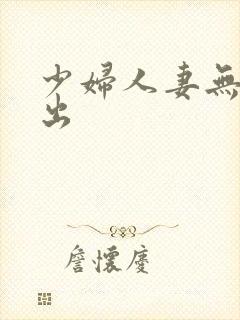 少妇人妻无套中出