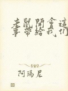 老鼠开会这个故事带给我们的启示是