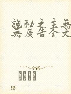 诡秘之主无弹窗无广告全文阅读