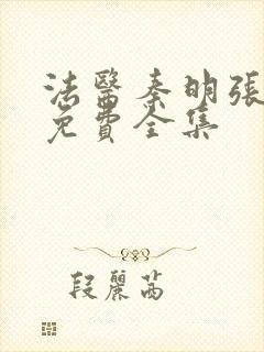 法医秦明张若昀免费全集封面