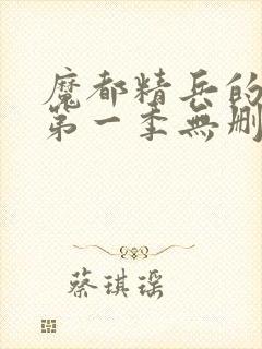 魔都精兵的奴隶第一季无删减