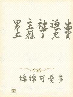 男主被迫出轨后上瘾了免费阅读陆铭