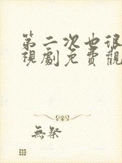 第二次也很美电视剧免费观看全集西瓜封面