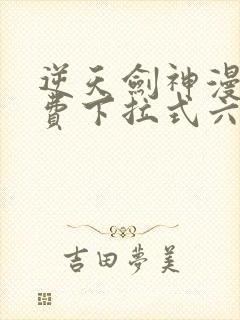 逆天剑神漫画免费下拉式六漫画封面