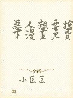 恶人想要抢救一下漫画免费下拉式35