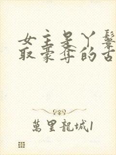 女主是丫鬟被强取豪夺的古言