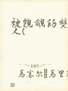 被觊觎的双性美人(