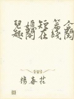 儿媳短篇合集笔趣阁在线阅读一封面