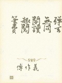 笔趣阁无弹窗免费阅读网玄幻小说封面