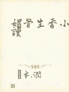 媚骨生香小说阅读