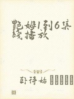 艳姆1到6集在线播放