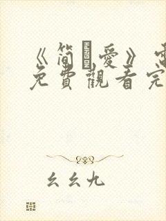 《简·爱》电影免费观看完整版封面