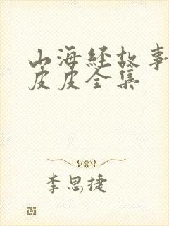 山海经故事大王皮皮全集