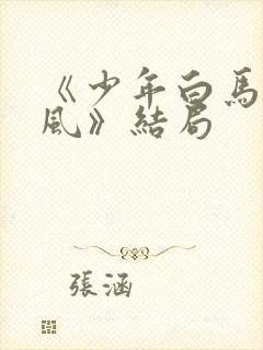 《少年白马醉春风》结局封面