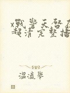 x战警天启在线超清完整播放