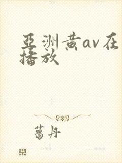 亚洲黄av在线播放