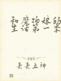 和魔物娘的日常生活第一季免费观看全集