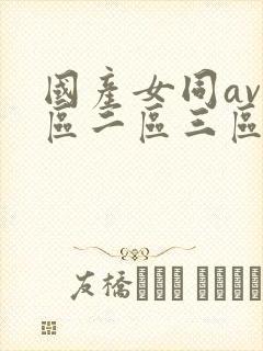 国产女同av一区二区三区