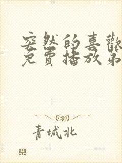 突然的喜欢全集免费播放第12集