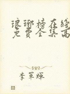 琅琊榜在线观看免费全集高清电视剧