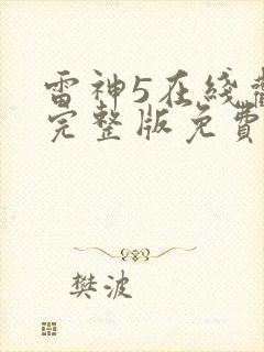 雷神5在线观看完整版免费高清