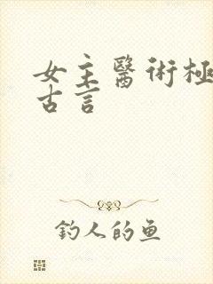 女主医术极高的古言封面