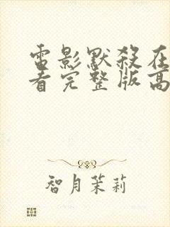 电影默杀在线观看完整版高清免费