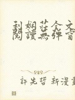 利娴庄全文免费阅读无弹窗笔趣阁