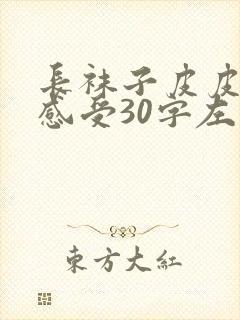 长袜子皮皮读后感受30字左右