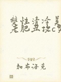 双性清冷美人被老肥丑攻c哭封面