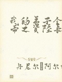 我的弟子全是大帝之资陆长生txt全集下载