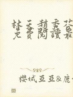 林天赵秀芬全文免费阅读最新