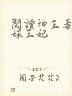 阅读神王毒宠二嫁王妃