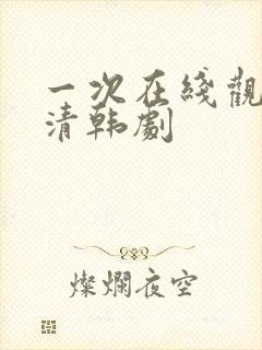 一次在线观看高清韩剧封面