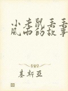 小老鼠丢丢和暴风雨的故事