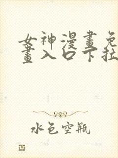 女神漫画免费漫画入口下拉式