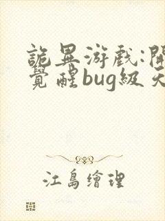 诡异游戏:开局觉醒bug级天赋原著作者