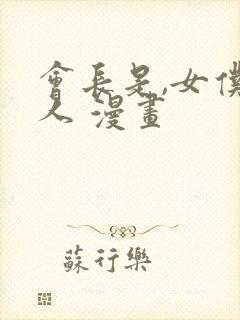 会长是,女仆大人 漫画