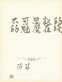 不可思议的国家的魅魔在线观看第二集