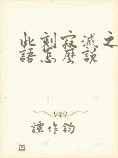 此刻寂灭之时日语怎么说