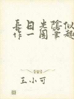 长日光阴似箭乱作一团笔趣阁正文