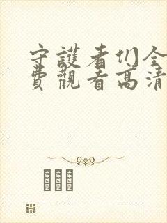 守护者们全集免费观看高清