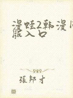 漫蛙2韩漫网页版入口