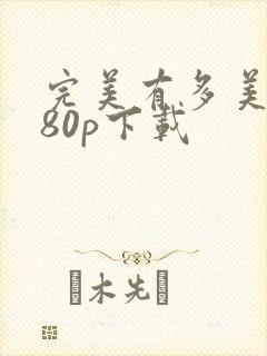 完美有多美1080p下载