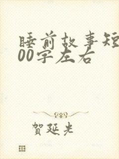 睡前故事短篇100字左右