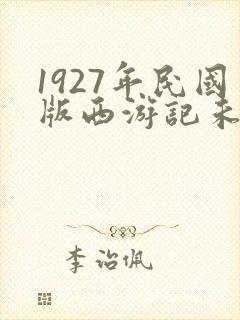 1927年民国版西游记未删减版