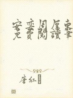 安奕周厚东全文免费阅读笔趣阁