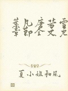 叶凡唐若雪最新章节全文免费阅读笔趣阁