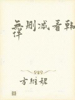 无删减看韩漫软件