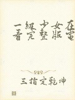 一级少女在线观看完整版电影